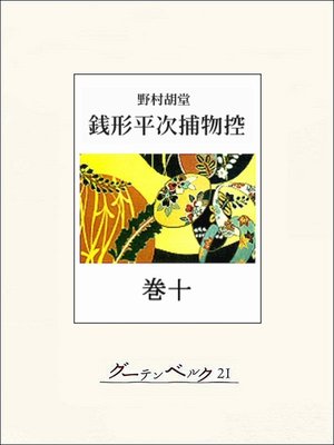 cover image of 銭形平次捕物控　巻十